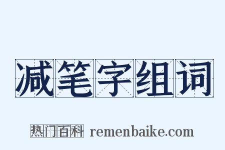 减笔字组词是什么意思的图片